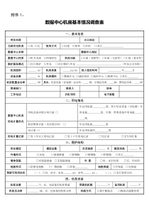 数据中心机房基本情况调查表