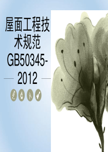 GB50345-2012-屋面工程技术规范及质量验收规范