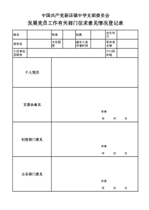 发展党员工作有关部门征求意见情况表