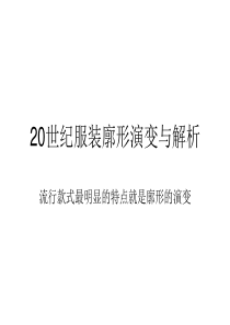 20世纪服装廓形演变与解析(很重要)