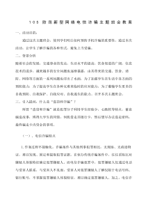 防网络电信诈骗主题班会教案