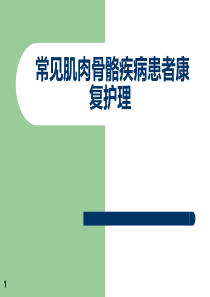 常见肌肉骨骼疾病患者康复护理ppt参考课件