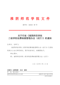 《淮阴师范学院二级学院经费核拨管理办法(试行)》