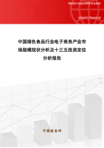 中国绿色食品行业电子商务产业市场规模现状分析及十三