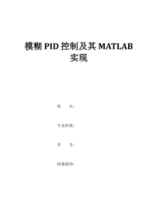 模糊pid控制及其matlab仿真