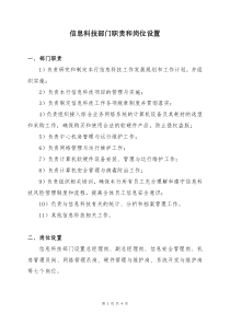 信息科技部门职责和岗位设置一部门