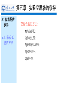 第五章---实验室温场的获得