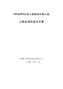 小型水库工程除险加固工程工程运用和度汛方案