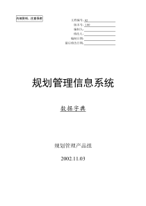 城市规划管理信息系统数据字典