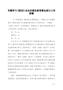 专题学习《规定》会议纪要及教育事业统计工作部署