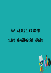 2020高考化学二轮复习课件：第一篇-理综化学选择题突破-第6题-元素周期表与元素周期律-