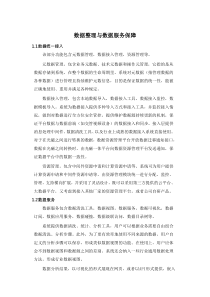 数据整理与数据服务保障