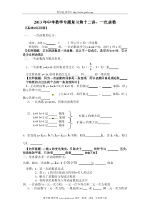 中考数学复习专题精品导学案：第12讲一次函数含答案详解