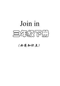 Join-in-三年级下册-全部必清知识点