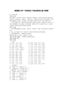 部编版小学一年级语文下册全册单元复习教案