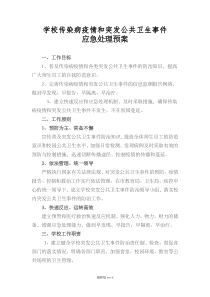 学校传染病疫情和突发公共卫生事件应急预案