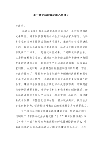 关于建立科技孵化中心的请示