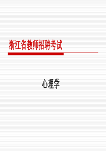 教师招聘考试《心理学》