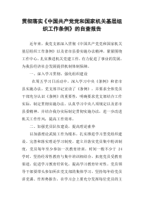 贯彻落实《中国共产党党和国家机关基层组织工作条例》的自查报告