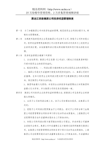 4黑龙江辰能集团公司投资收益管理制度