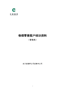 卷烟零售客户培训资料营销类