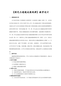 《探究凸透镜成像规律》教学设计