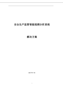 安监智能分析视频监控解决方案