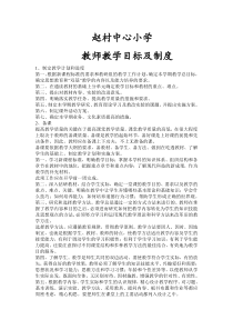 教师教学目标及制度