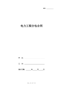 2019年电力工程分包合同协议书范本通用版