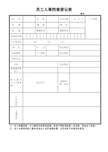 员工人事档案登记表(简单型)