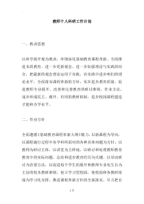 教师个人科研工作计划