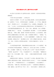 适合读给六岁儿童听的小故事