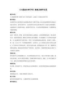 《小溪流水响叮咚》教案及教学反思