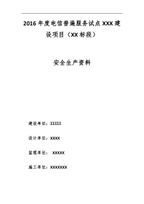 通信线路施工安全检查自