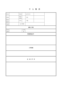 个人简历模板下载-个人简历表格模板-个人简历空白表格