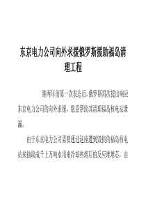 东京电力公司向外求援俄罗斯援助福岛清理工程