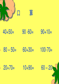 (人教版)二年级数学下册课件-整百整千数的加减法