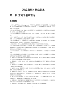 网络营销作业答案