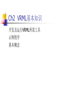 VRML的基本知识