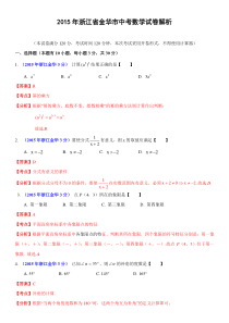 2015年浙江省金华市中考数学试卷及答案解析(Word版)