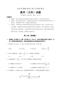 2020届安徽省安庆市高三第三次模拟考试数学(文)试题