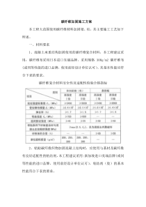 碳纤维粘贴加固施工方案