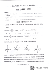 安徽省淮北市2020届高三第二次模拟考试理科数学试卷