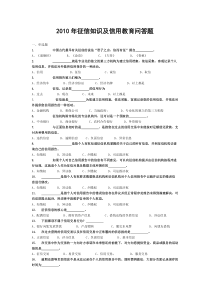 2010年征信知识及信用教育问答题