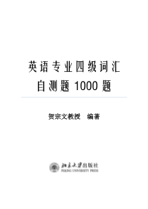 英语专业四级词汇自测题(1000题)