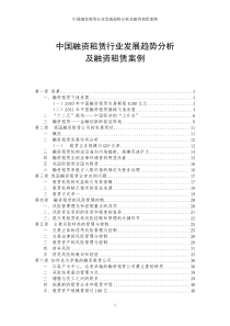 中国融资租赁行业发展趋势分析及融资租赁案例