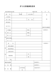 护士注册健康体检表下载【直接打印版本】