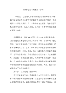 不合群学生心理教育三步曲