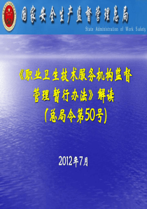 50号令职业卫生技术服务机构监督管理暂行办法(总局令