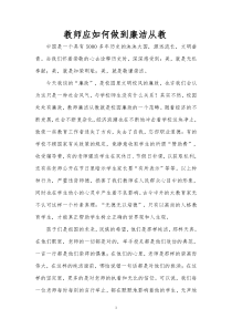 教师如何做到廉洁从教(李志才)